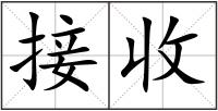 接收