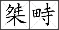 桀畤