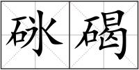 砯碣