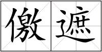 儌遮