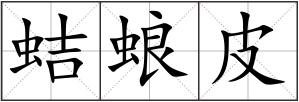 蛣蜋皮