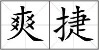爽捷