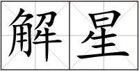 解星