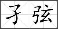 孑弦