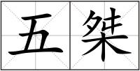 五桀