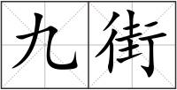 九街