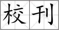 校刊