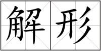 解形