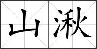 山湫