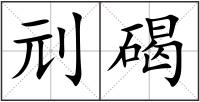 刓碣