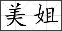 美姐