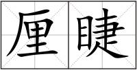 厘睫