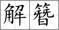 解簪