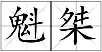 魁桀