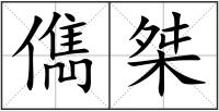 儁桀