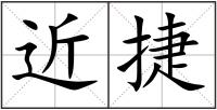 近捷