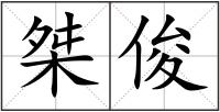 桀俊
