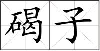 碣子