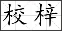 校梓