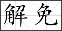 解免