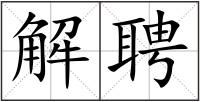解聘