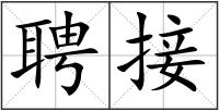 聘接