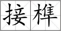 接榫