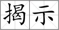 揭示