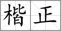 楷正