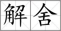 解舍