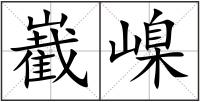 嶻嵲