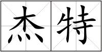 杰特
