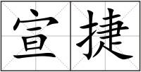 宣捷