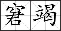 窘竭