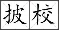 披校
