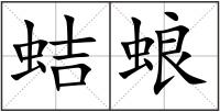 蛣蜋