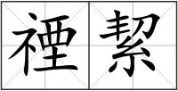 禋絜