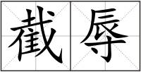 截辱