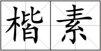 楷素