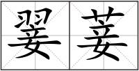 翣菨