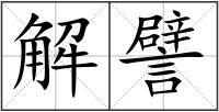 解譬