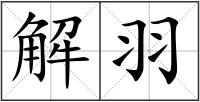 解羽