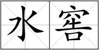 水窖