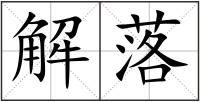 解落