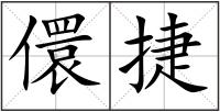 儇捷