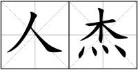 人杰
