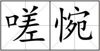 嗟惋