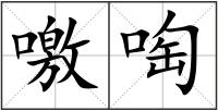 噭啕