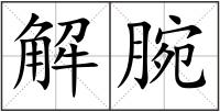解腕