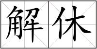 解休